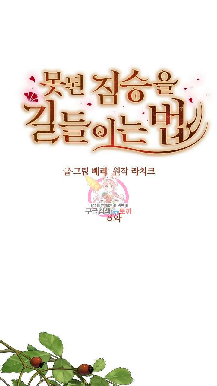 못된 짐승을 길들이는 법 8화 1