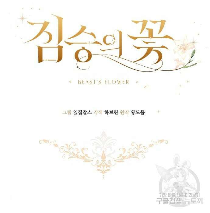 짐승의 꽃 12화 8