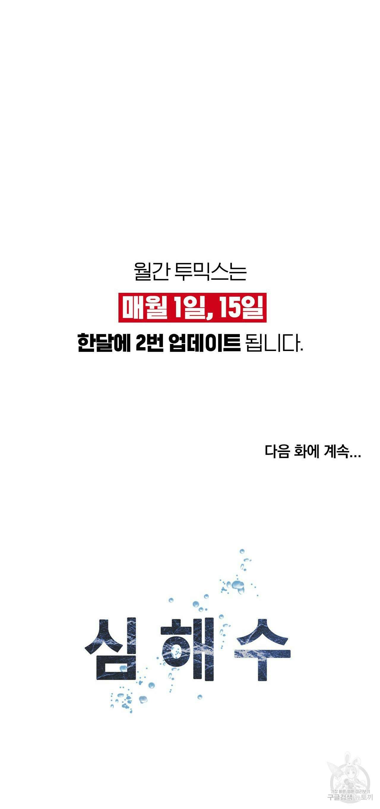 심해수 105화 46