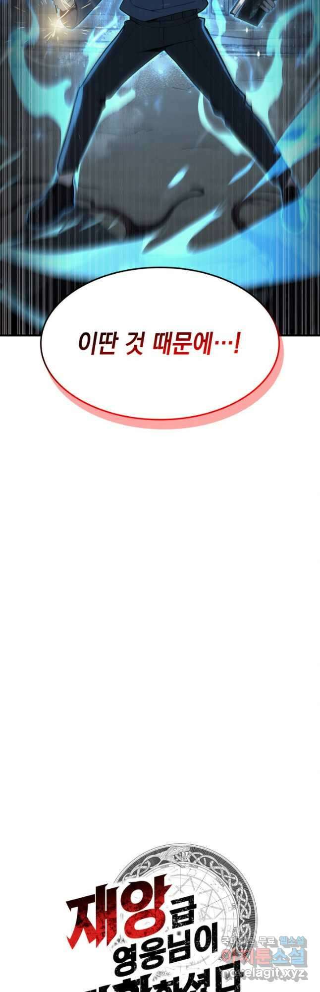재앙급 영웅님이 귀환하셨다 50화 9