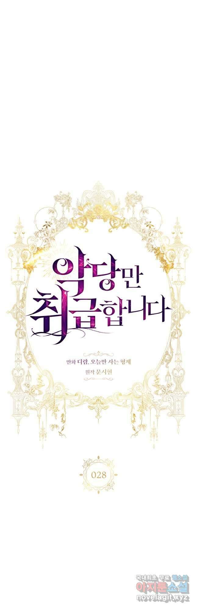 악당만 취급합니다 28화 5