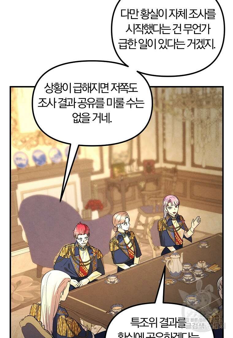 악역인데, 인기가 너무 많다 77화 17