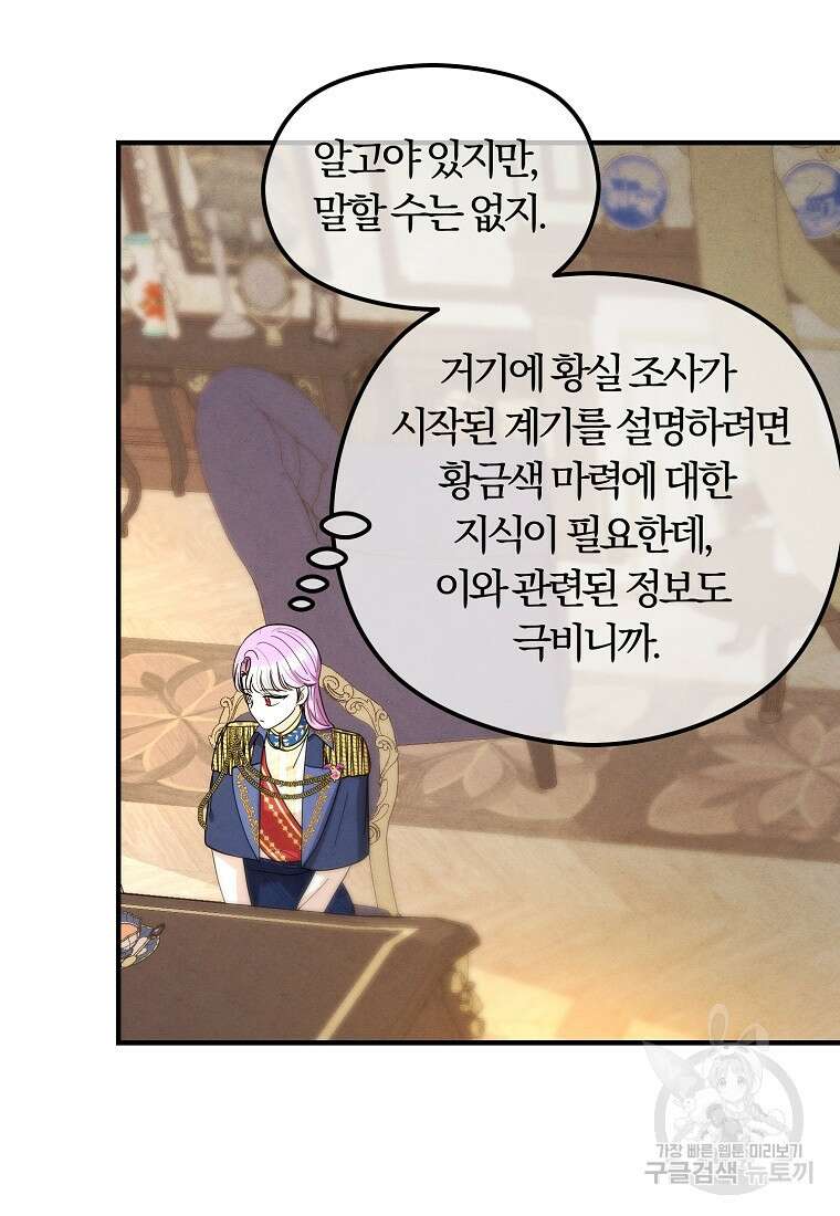 악역인데, 인기가 너무 많다 77화 31