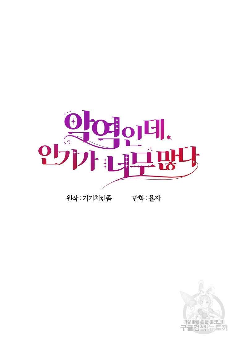 악역인데, 인기가 너무 많다 77화 39