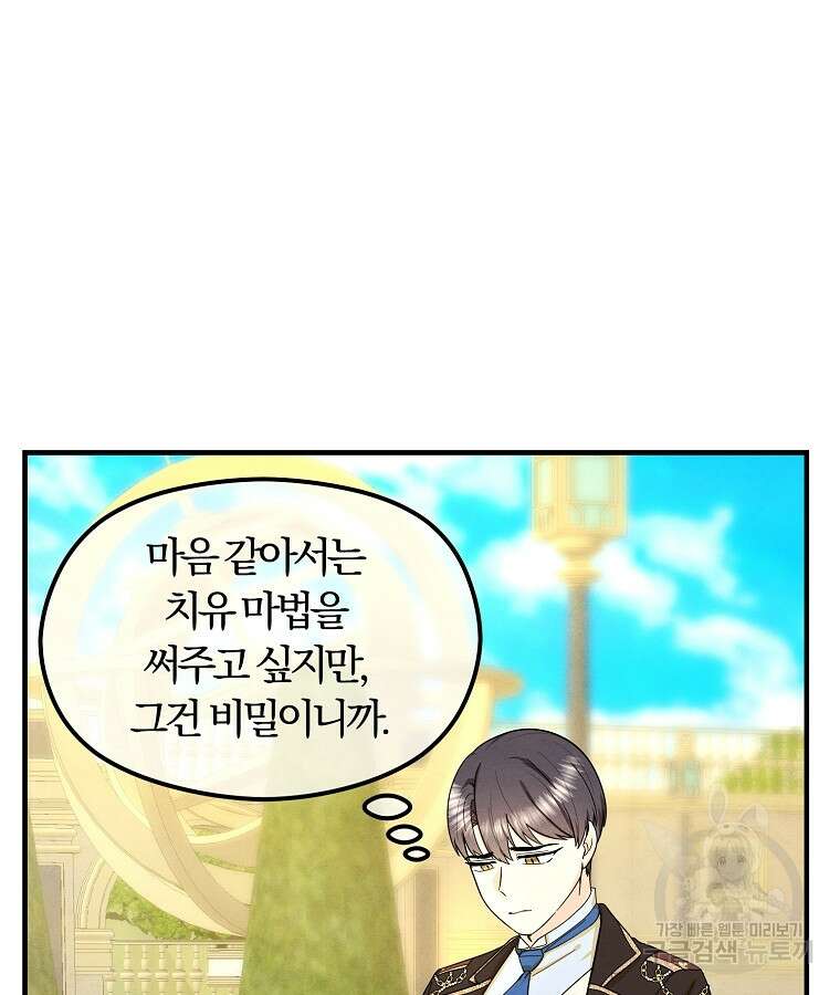 악역인데, 인기가 너무 많다 77화 63
