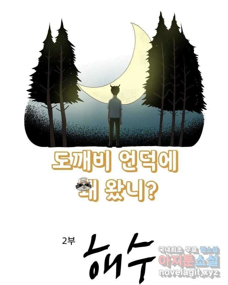 도깨비언덕에 왜 왔니? 2부 해수 85 3