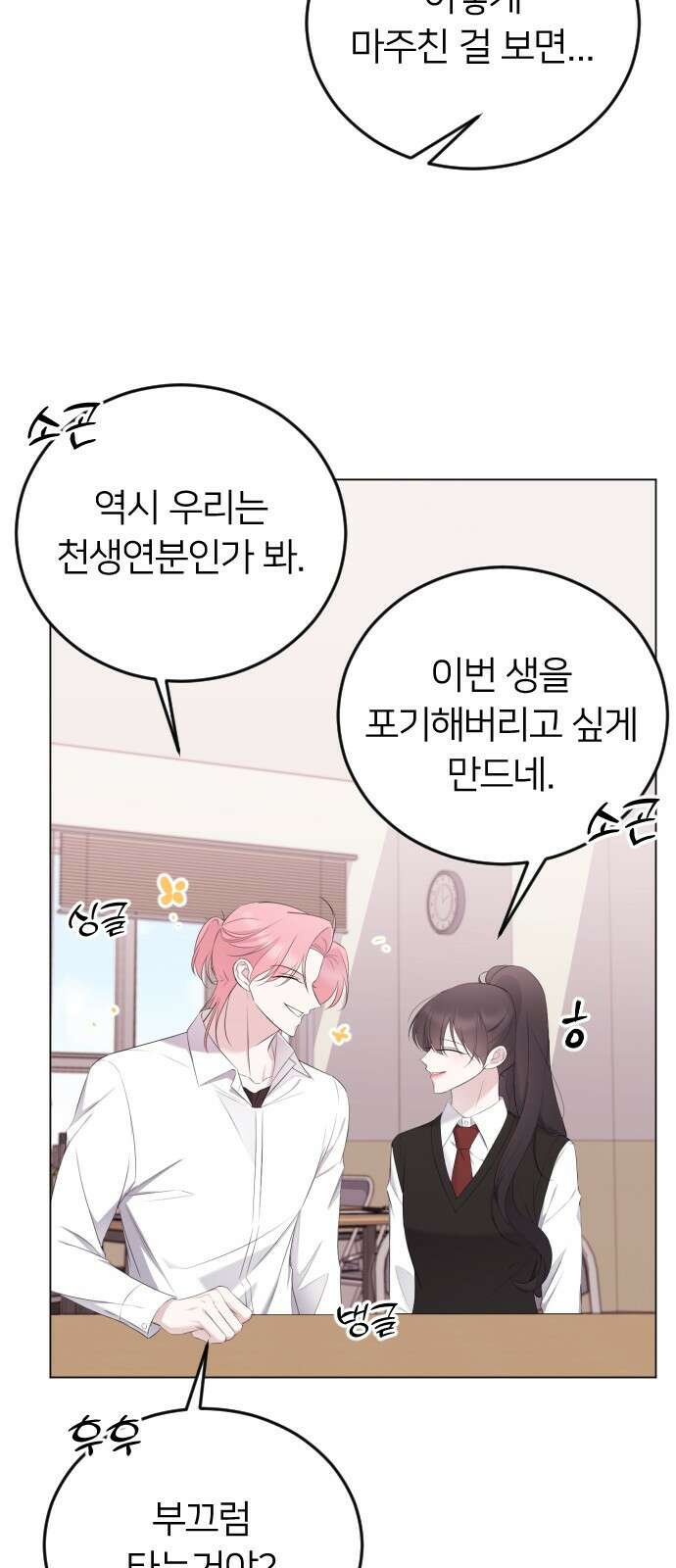 엔딩, 바꿔보려합니다 17화 _ 밀당? 4