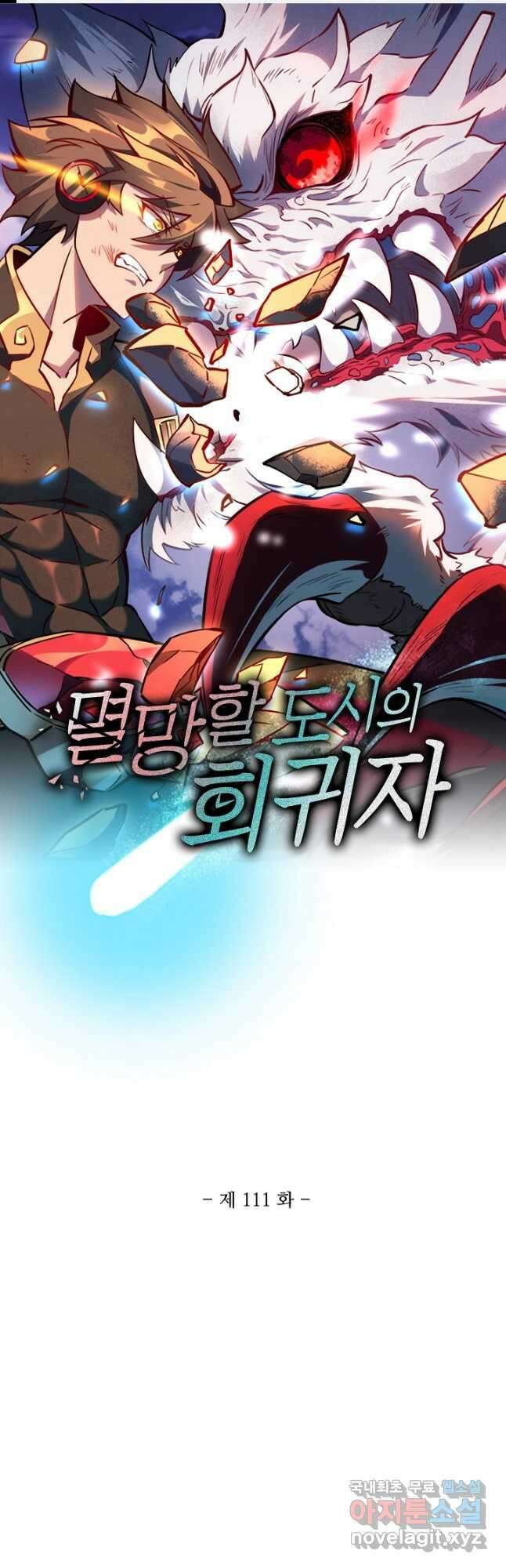 멸망할 도시의 회귀자 111화 1