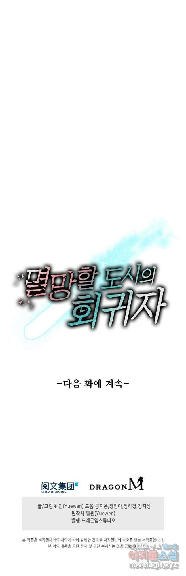 멸망할 도시의 회귀자 111화 39