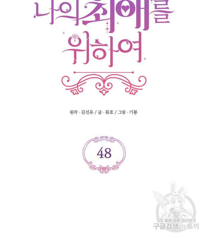 버려진 나의 최애를 위하여 48화 80