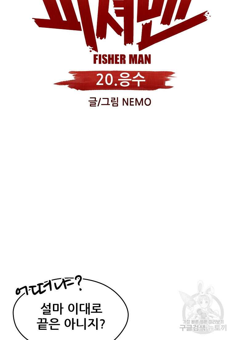 피셔맨 20화 11