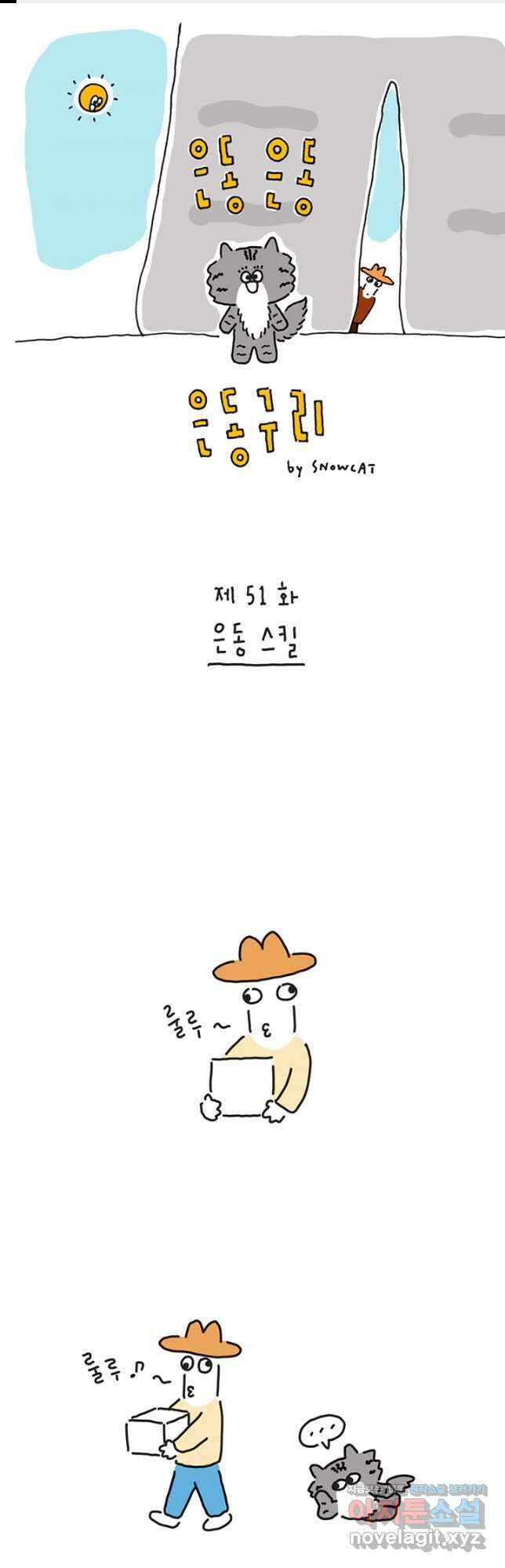 은동은동+옹동스 은동은동 옹동구리 51화 1