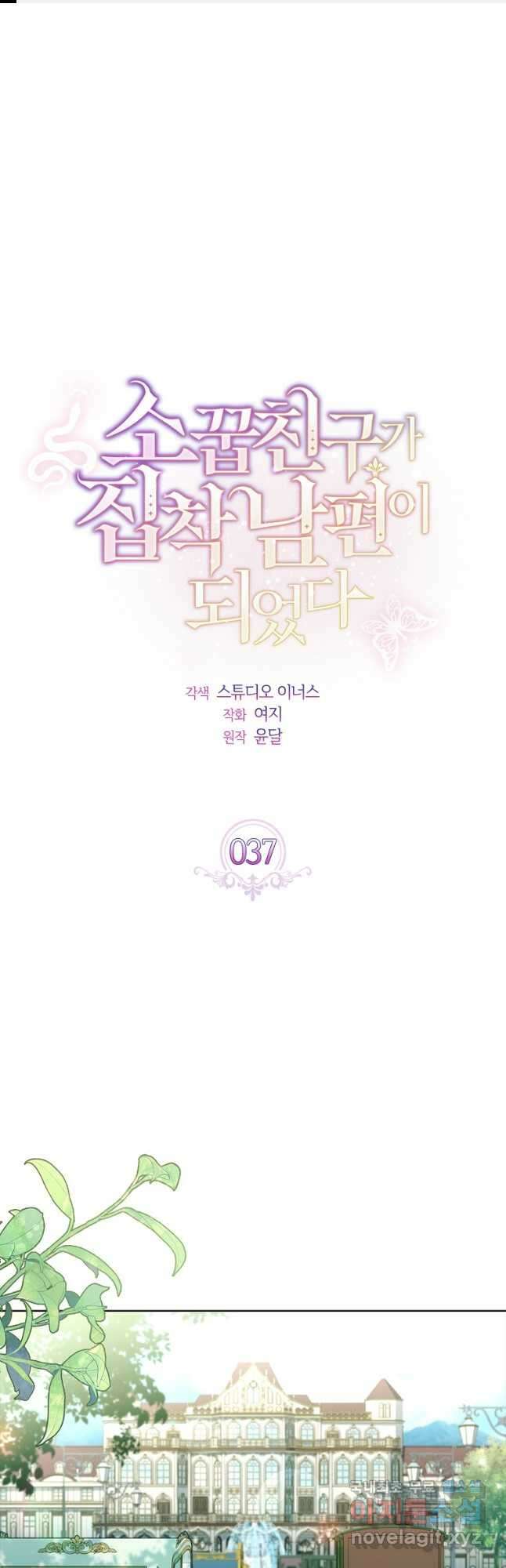 소꿉친구가 집착 남편이 되었다 37화 1