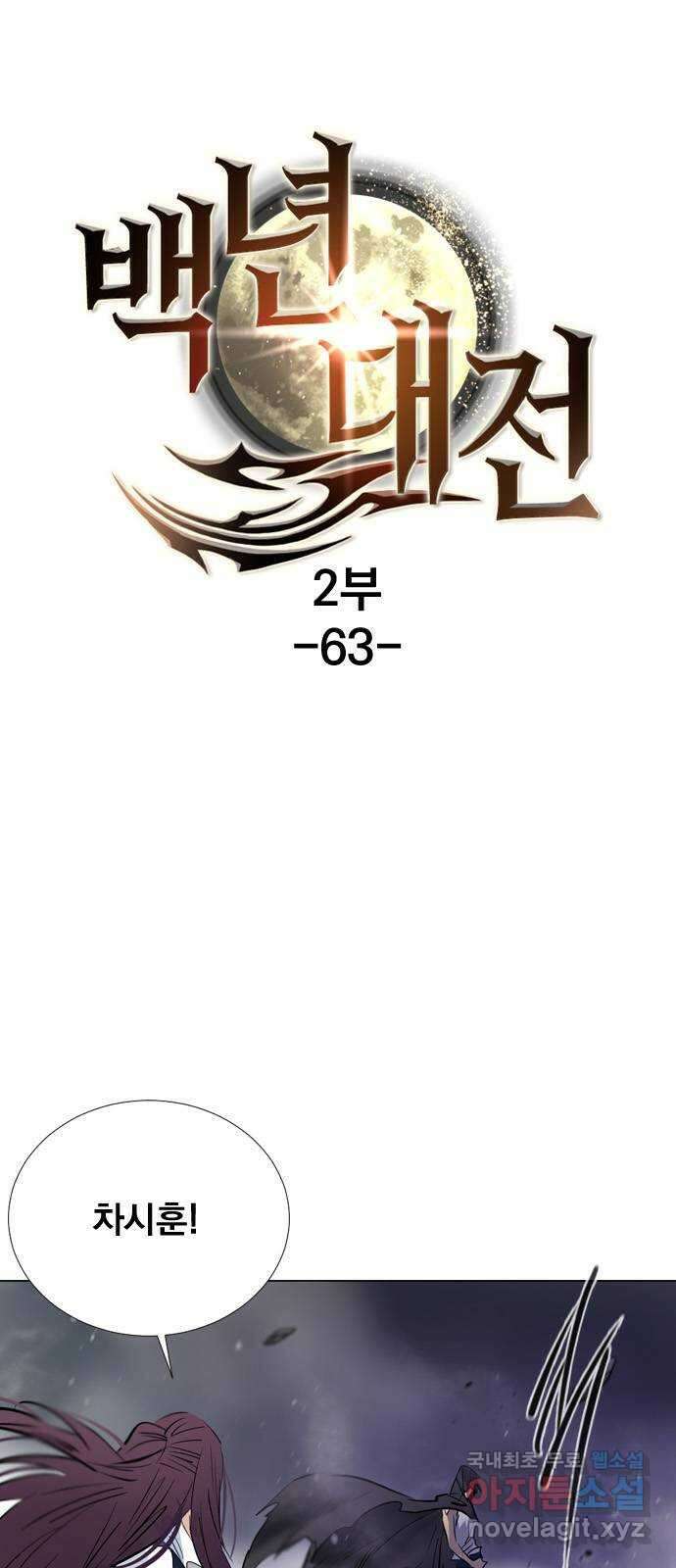 백년게임 2부 - 백년대전 63화 1
