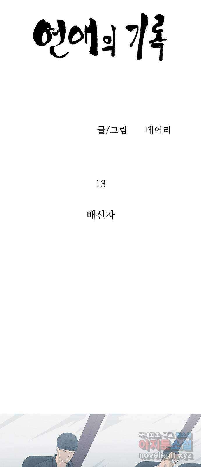연애의 기록 13화 배신자 4