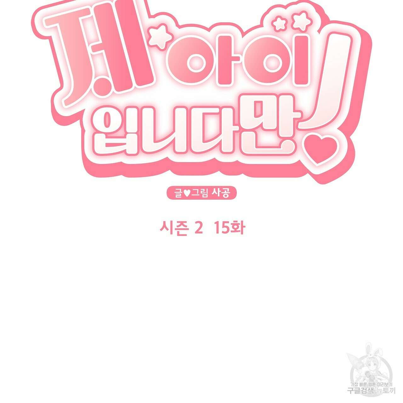 제 아이입니다만! 시즌 2 15화 41