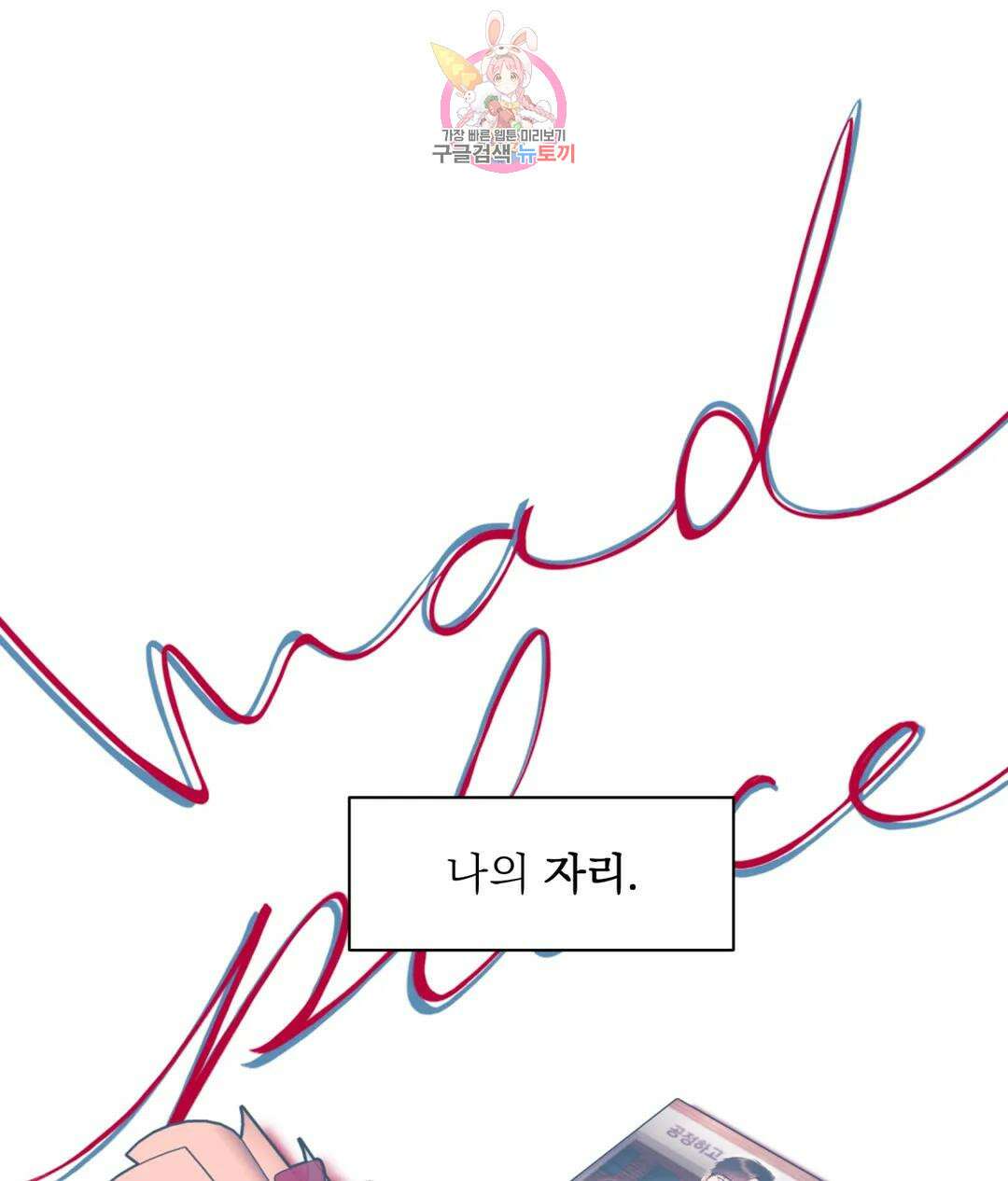 매드 플레이스 45화 3부 1화 32