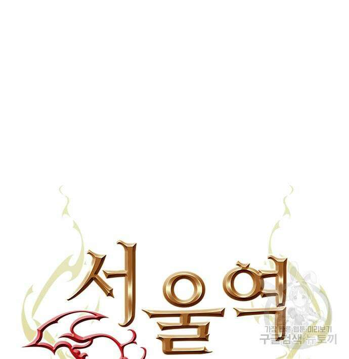 서울역 드루이드 96화 30
