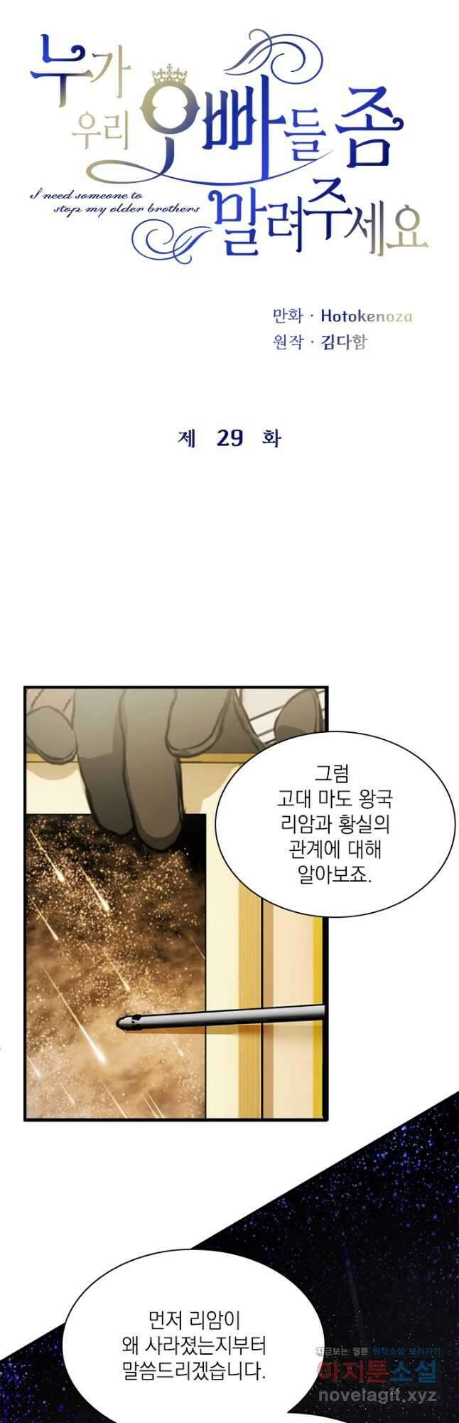 누가 우리 오빠들 좀 말려 주세요 29화 6