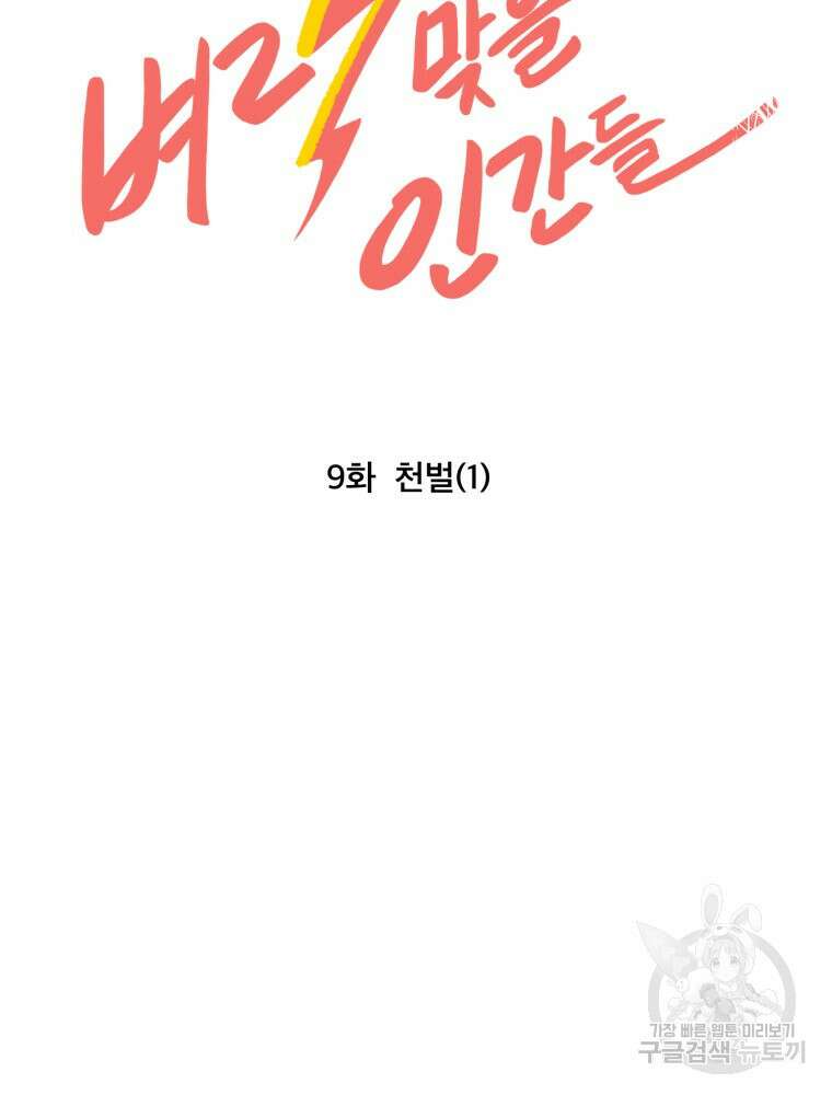 벼락 맞을 인간들 9화 15