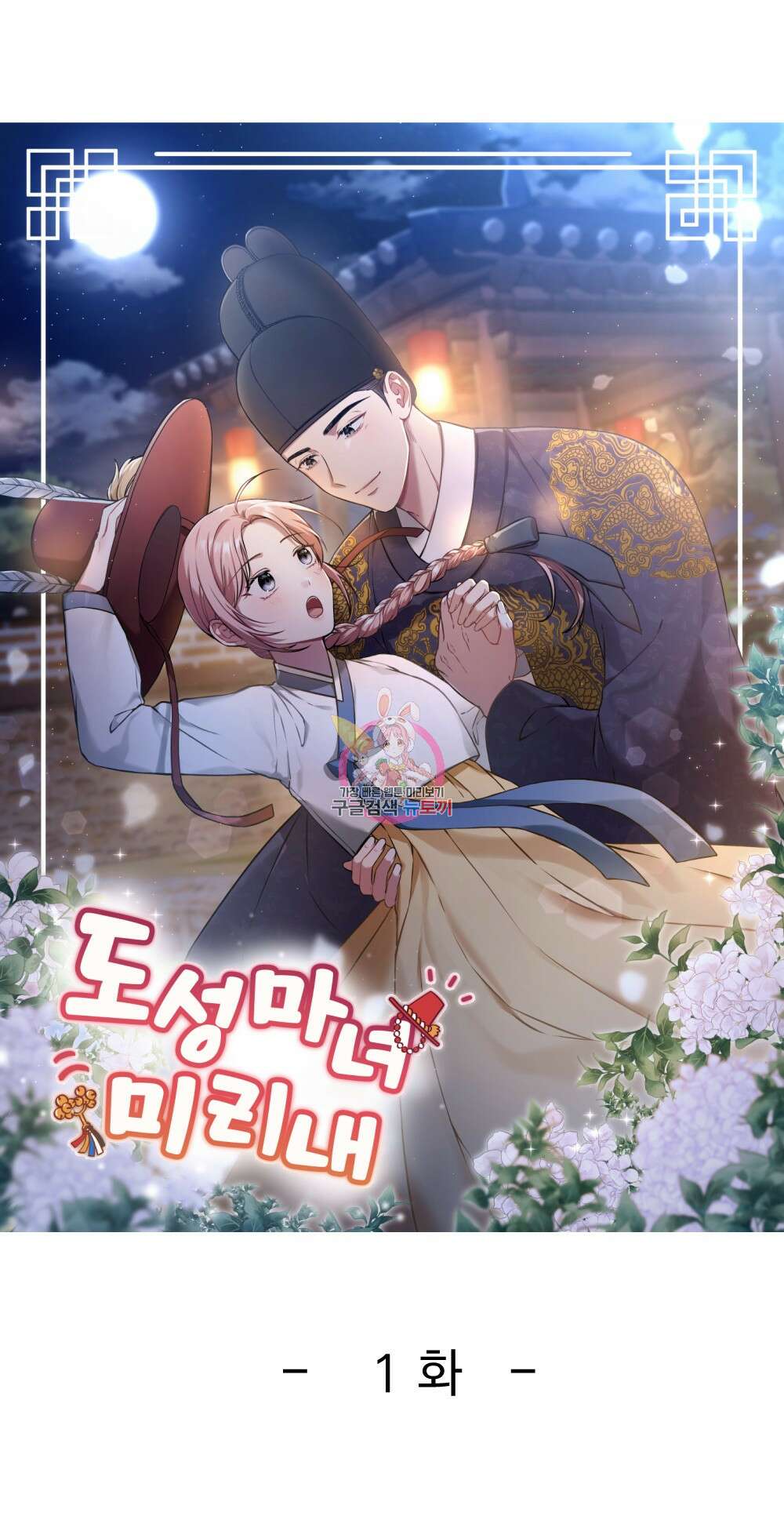 도성마녀 미리내 1화 1