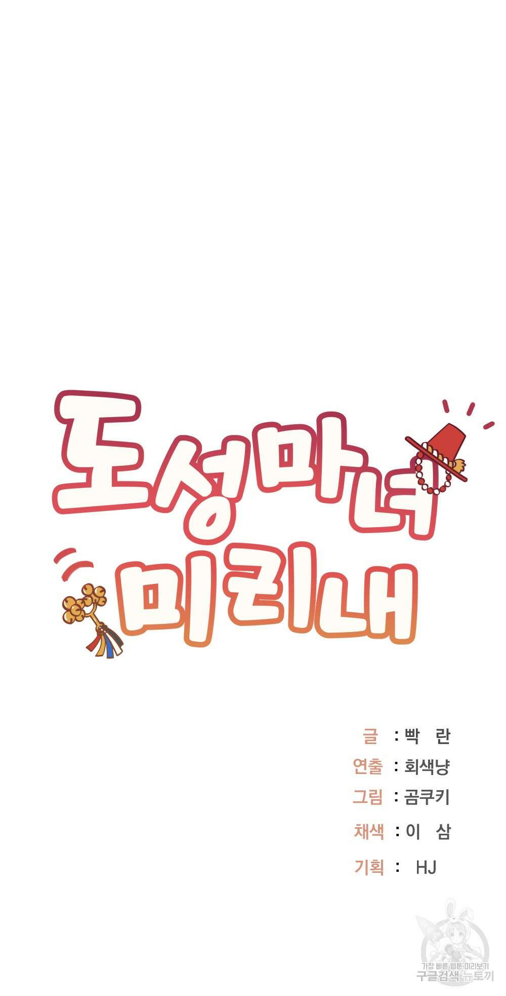 도성마녀 미리내 7화 80