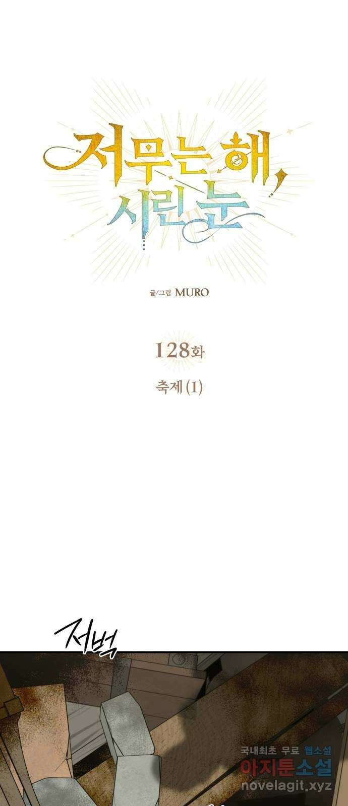 저무는 해, 시린 눈 128화 : 축제 (1) 7