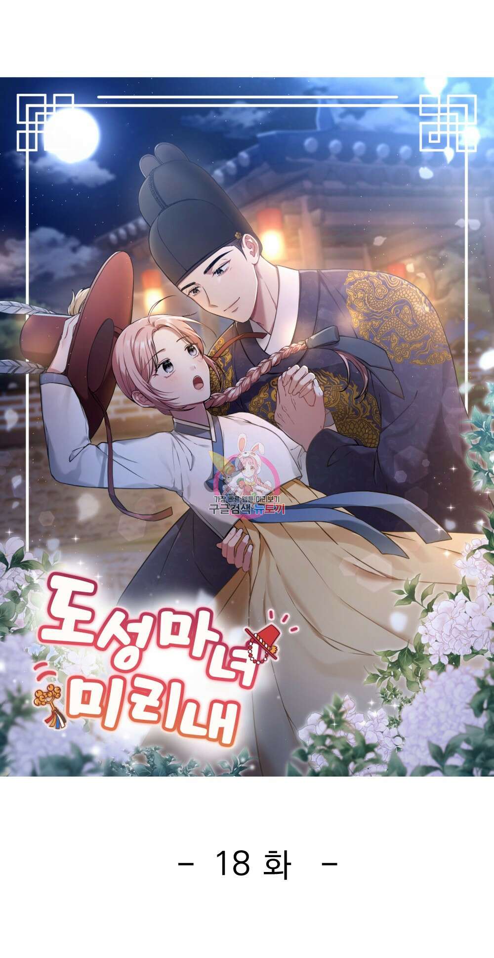 도성마녀 미리내 18화 1