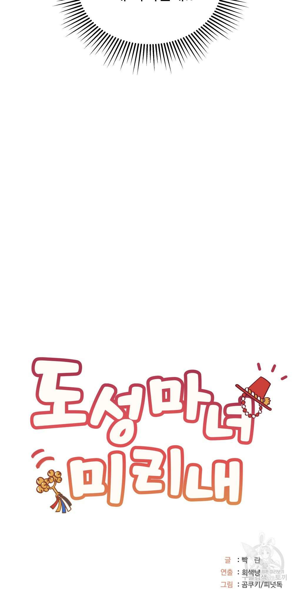 도성마녀 미리내 18화 89