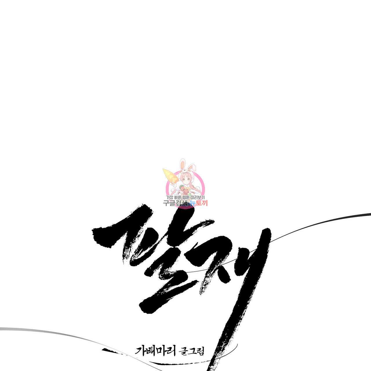 팔재 79화 1