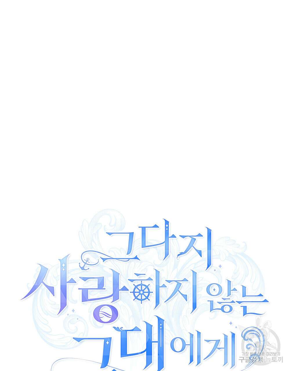 그다지 사랑하지 않는 그대에게 32화 21