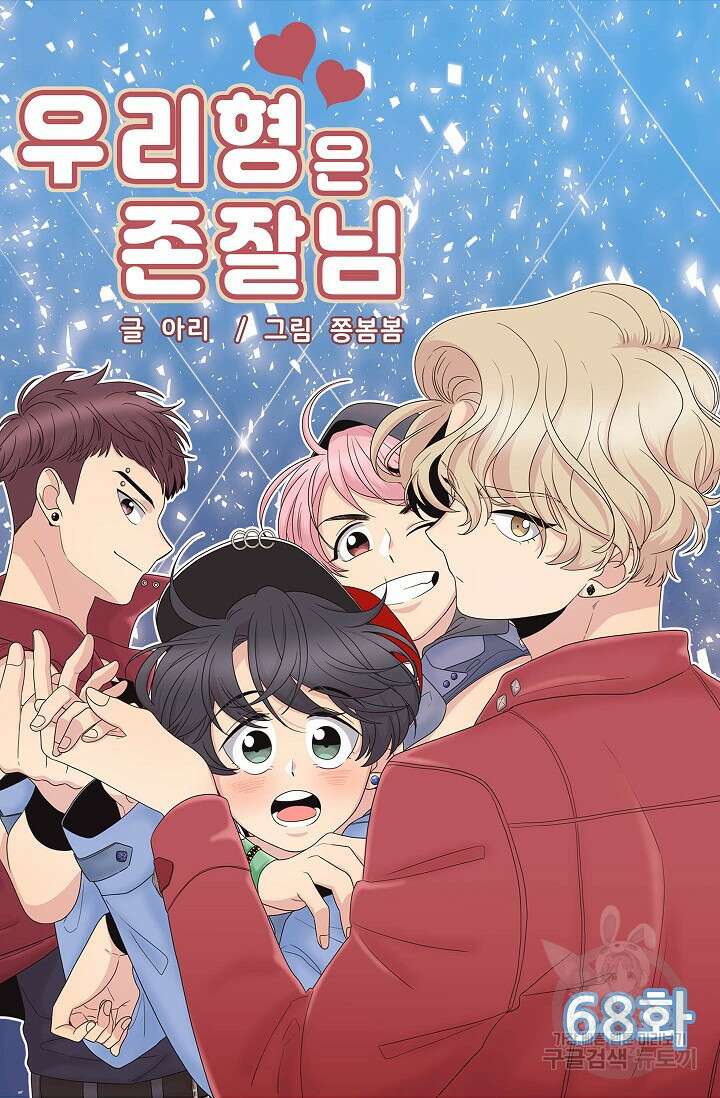 우리형은 존잘님 68화 4