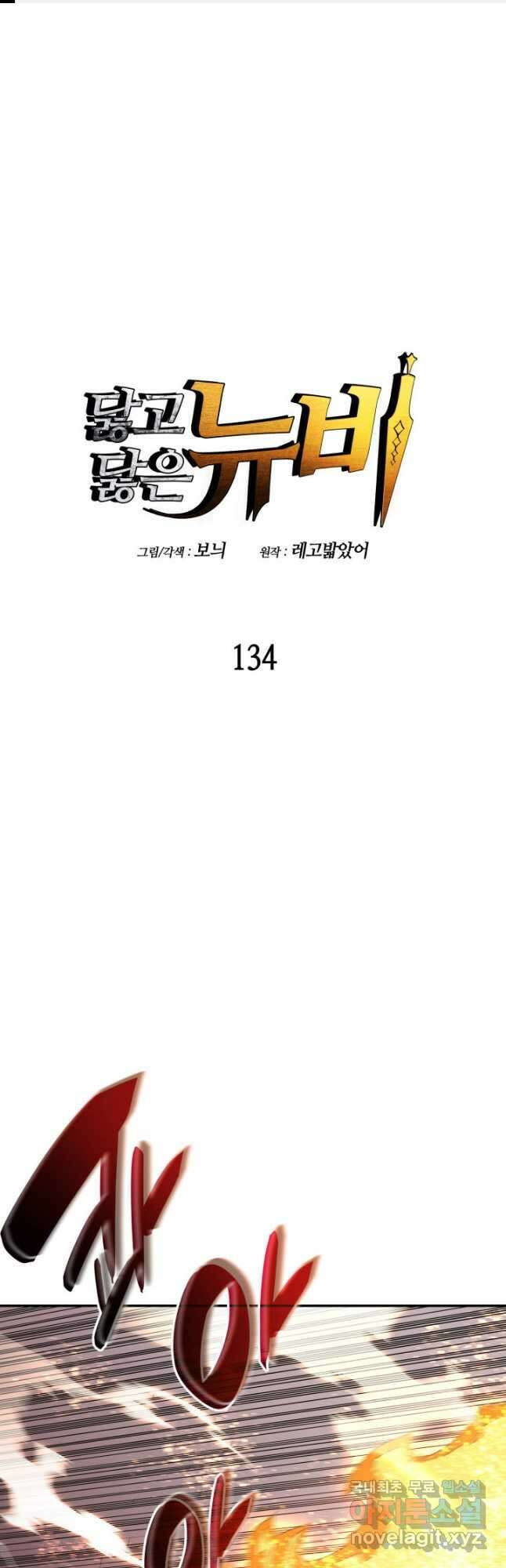 닳고닳은 뉴비 134화 1