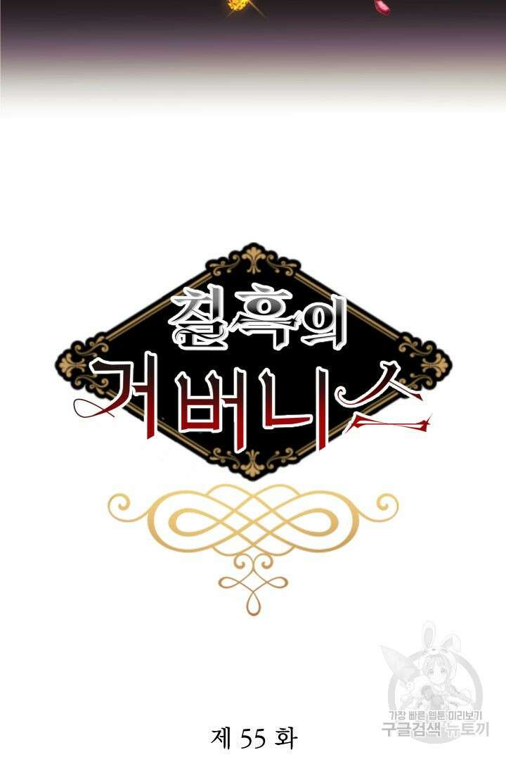 칠흑의 거버니스 55화 5