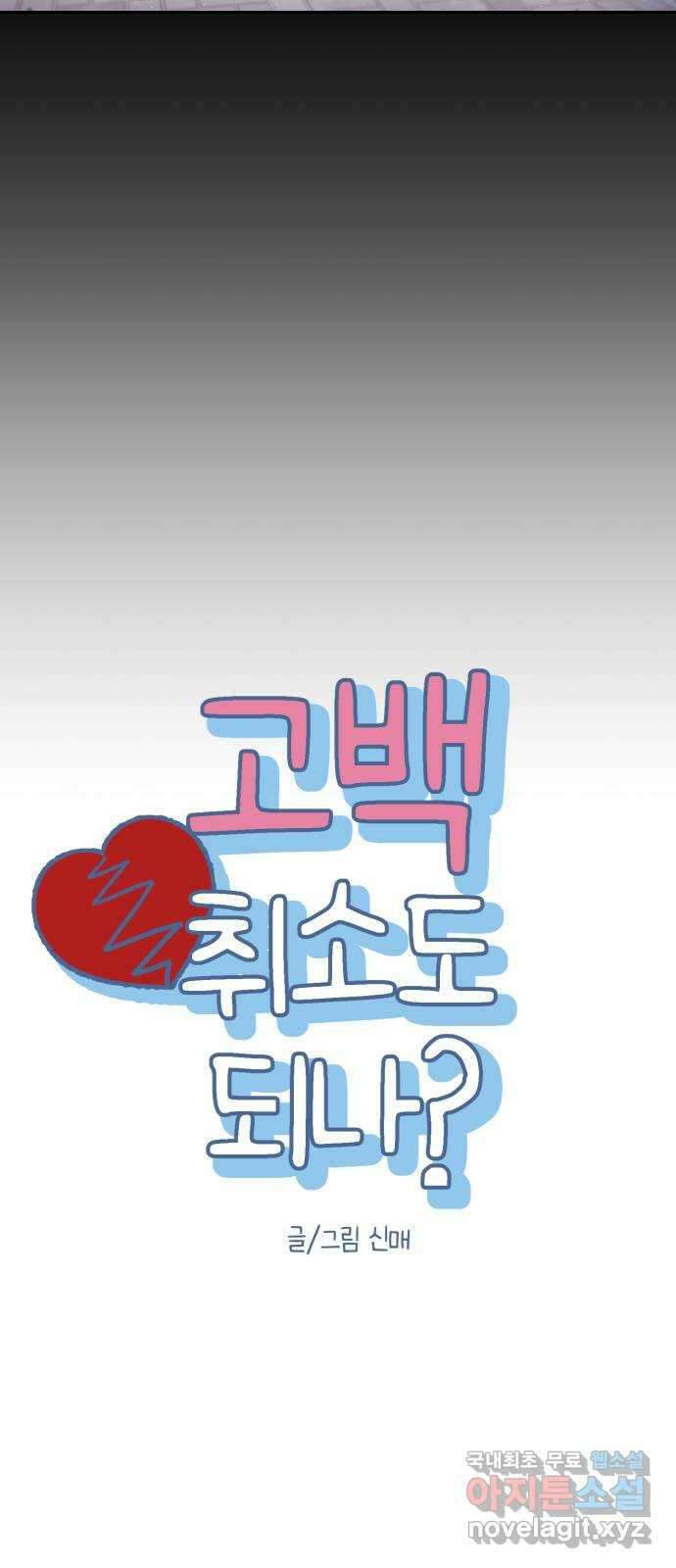 고백 취소도 되나? 53화 5