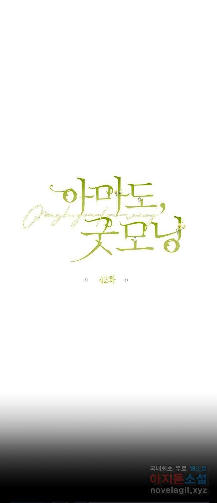 아마도, 굿모닝 42화 6