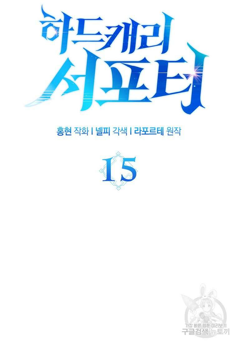 하드캐리 서포터 15화 17