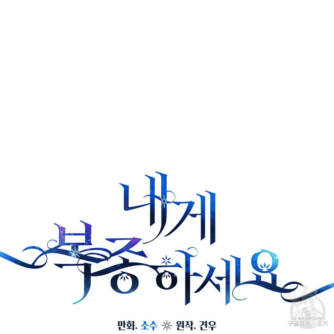 내게 복종하세요 54화 37