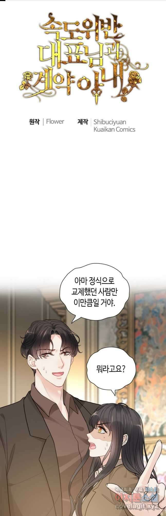 속도위반 대표님과 계약 아내 509화 1