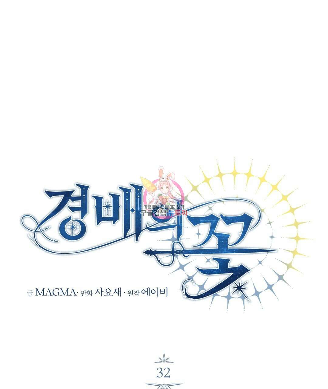 경배의 꽃 32화 1