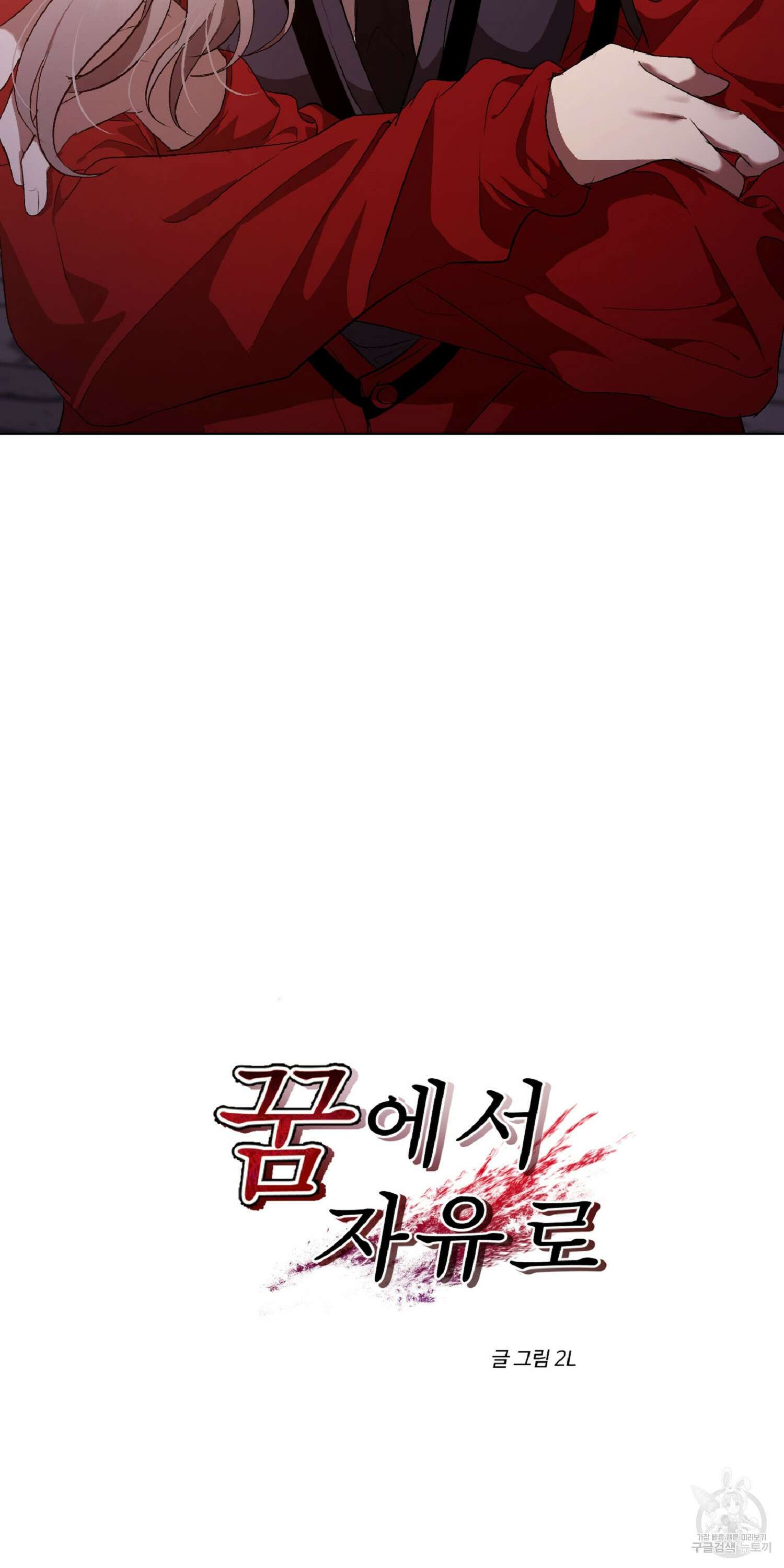 꿈에서 자유로 18화 13