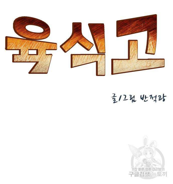육식고 28화 8