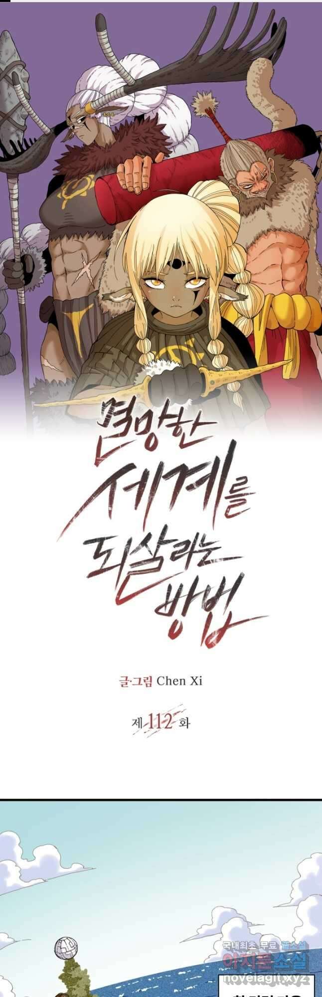 멸망한 세계를 되살리는 방법 112화 1