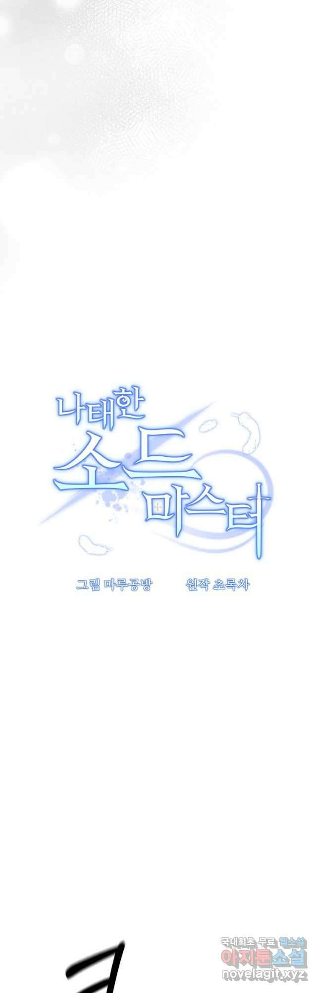 나태한 소드마스터 65화 6