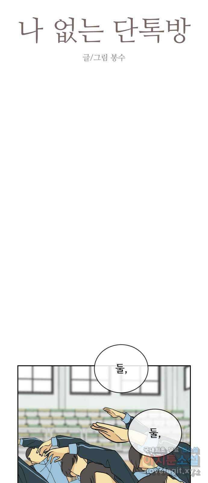 나 없는 단톡방 5화 8