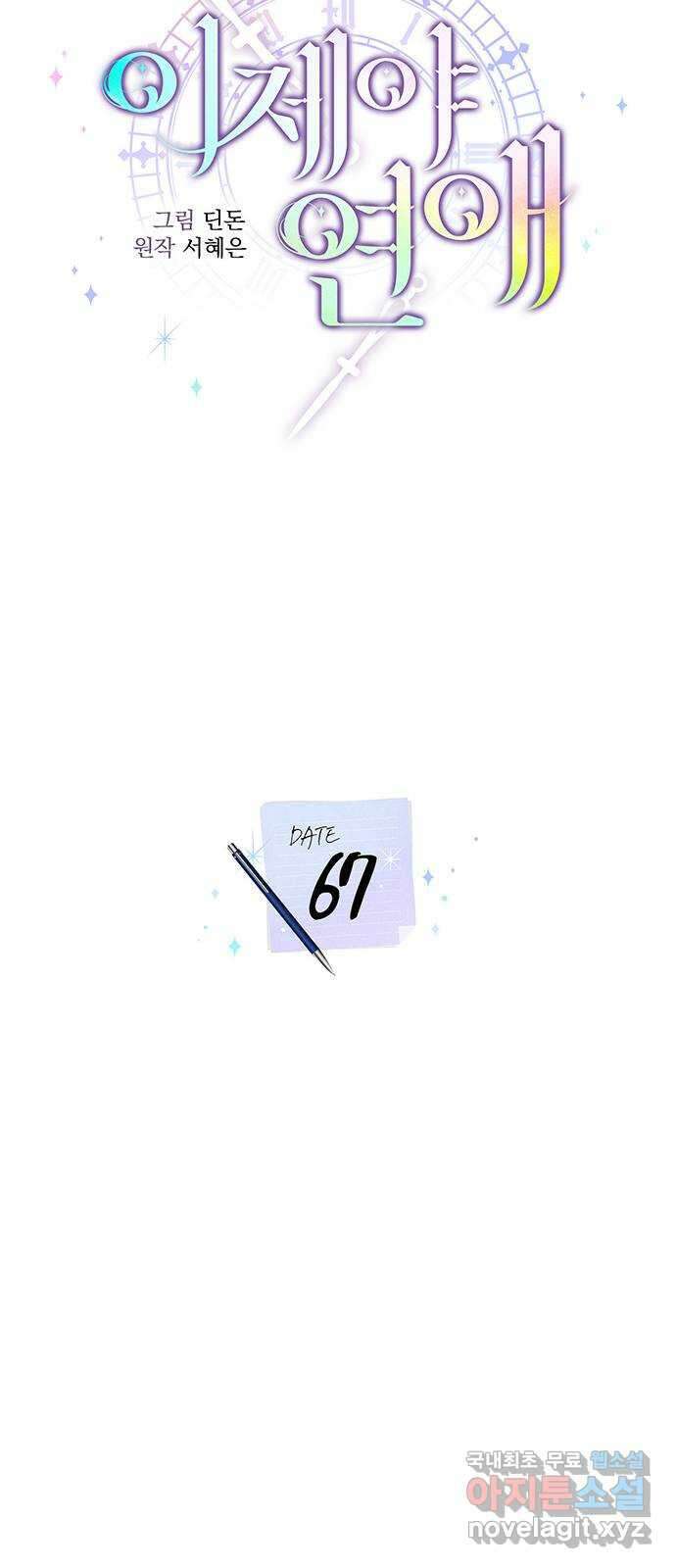 이제야 연애 67화 18