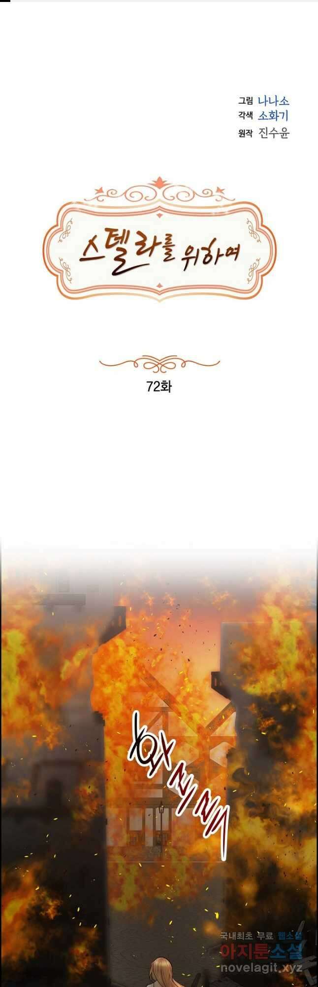 스텔라를 위하여 72화 1