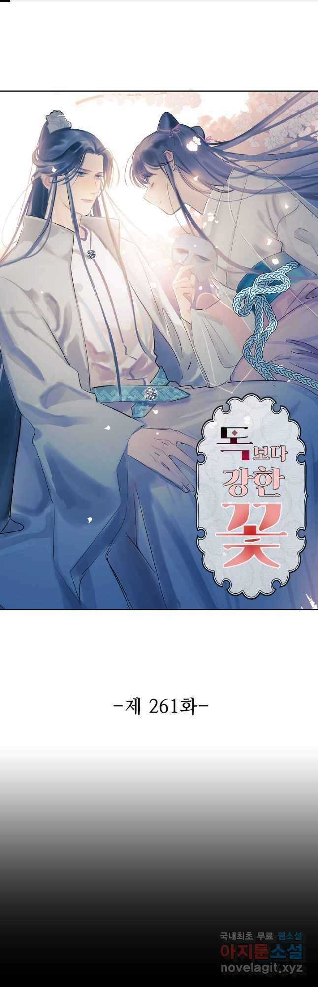 독보다 강한 꽃 261화 1
