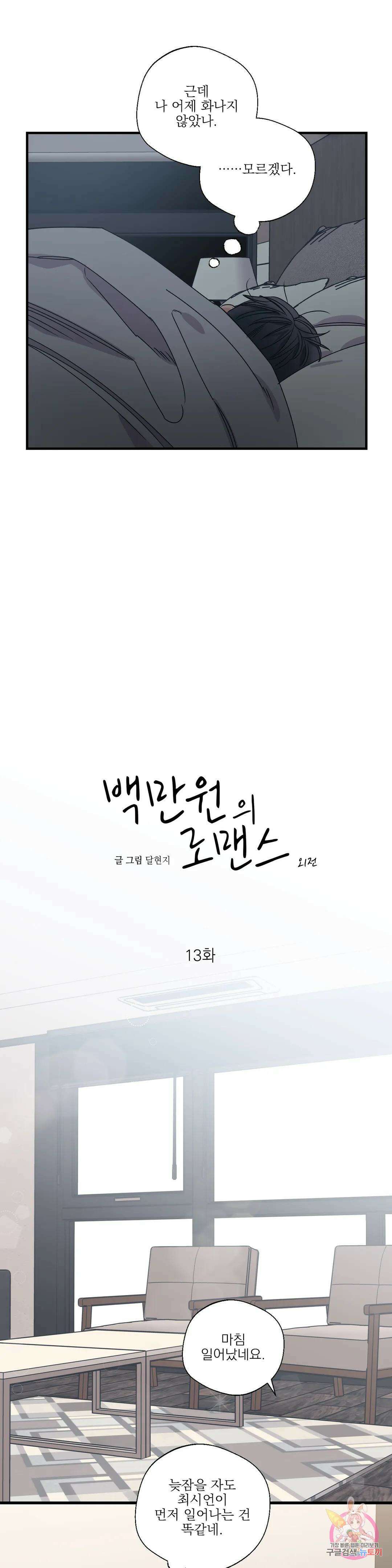 백만원의 로맨스 외전 외전 13화 4