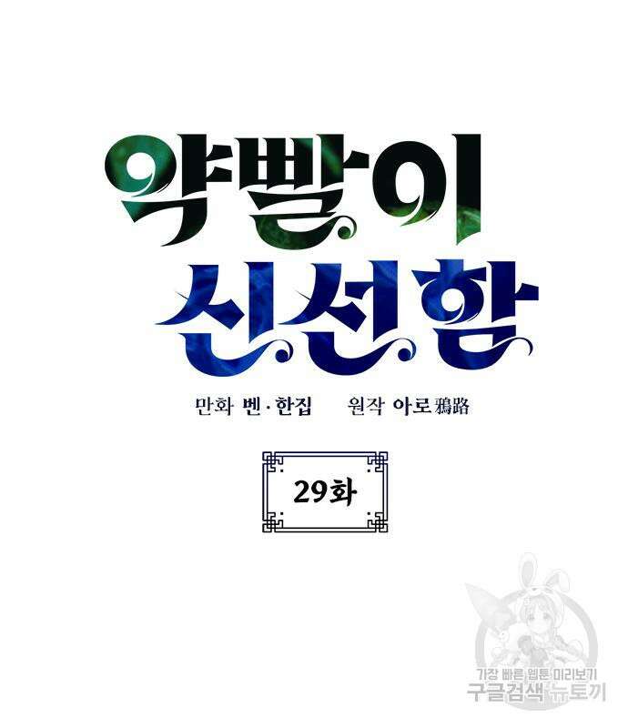 약빨이 신선함 29화 2